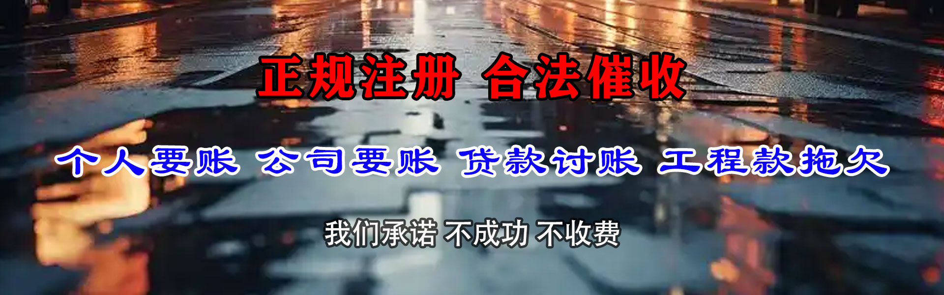 下陆讨帐公司